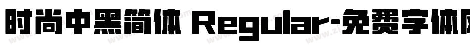 时尚中黑简体 Regular字体转换
